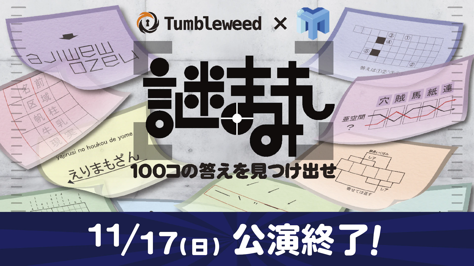 謎まみれ